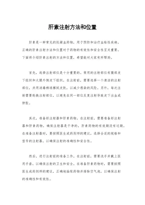 肝素注射方法和位置