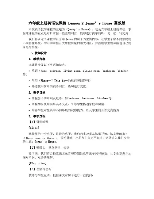 六年级上册英语说课稿-Lesson 2 Jenny's House-冀教版