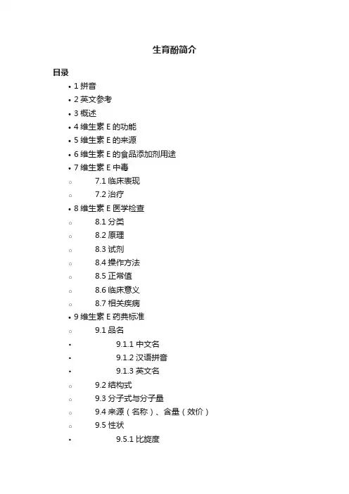 生育酚简介