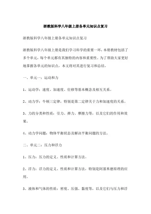 浙教版科学八年级上册各单元知识点复习