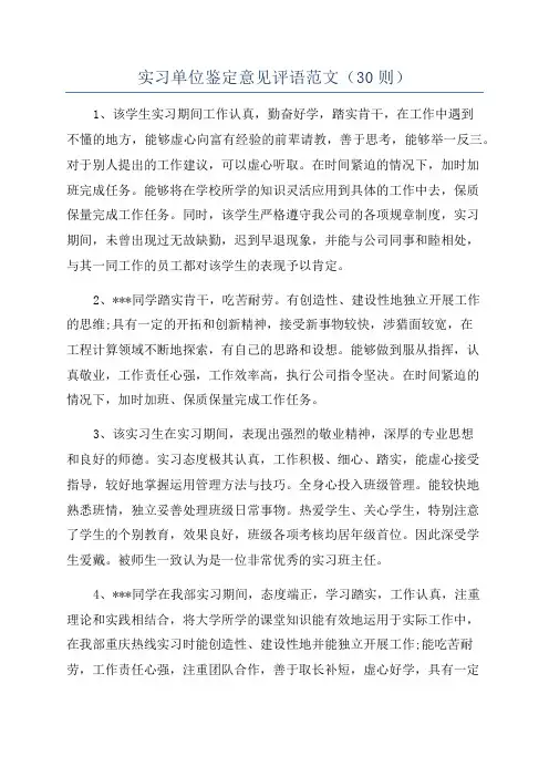 实习单位鉴定意见评语范文(30则)