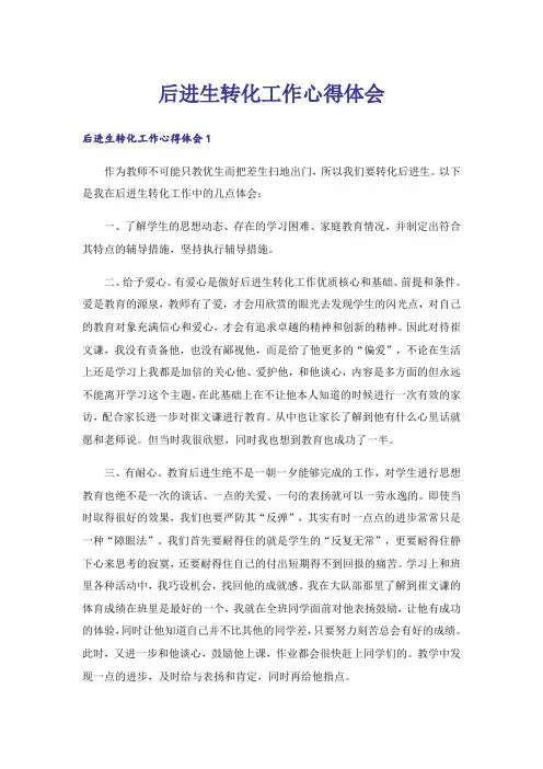后进生转化工作心得体会