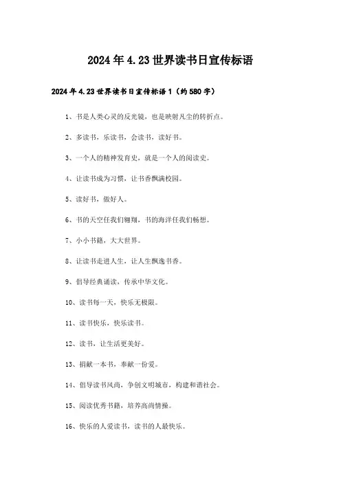 2024年4.23世界读书日宣传标语