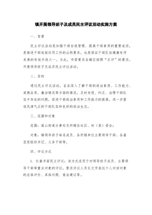 镇开展领导班子及成员民主评议活动实施方案