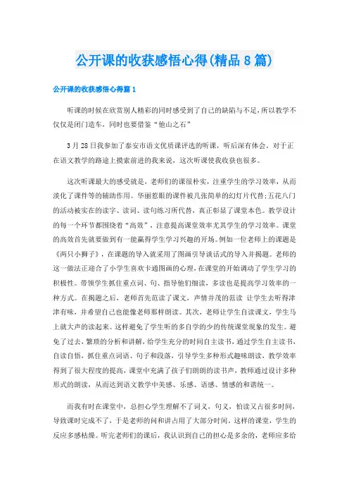 公开课的收获感悟心得(精品8篇)
