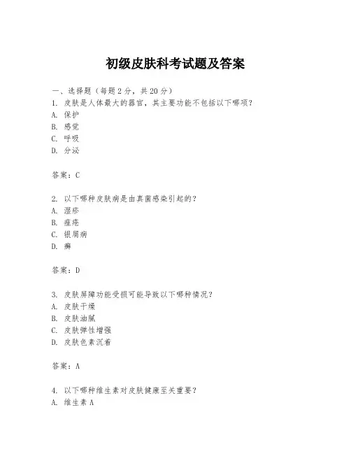 初级皮肤科考试题及答案
