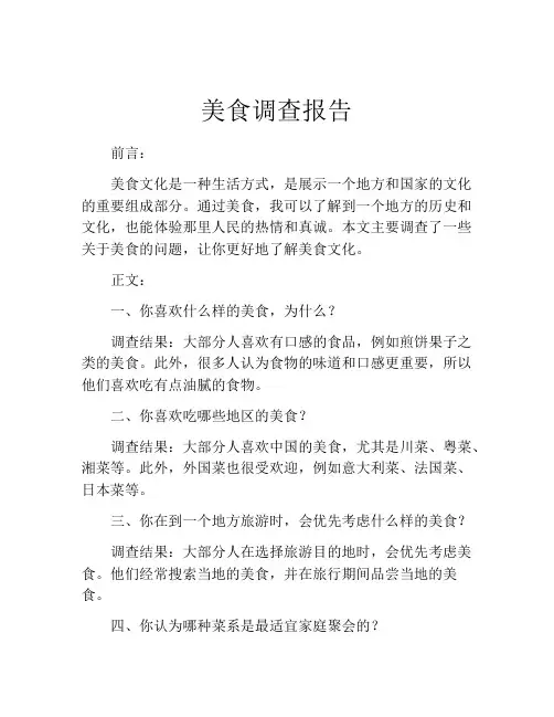美食调查报告