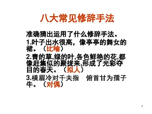 八大常见修辞手法(课堂PPT)