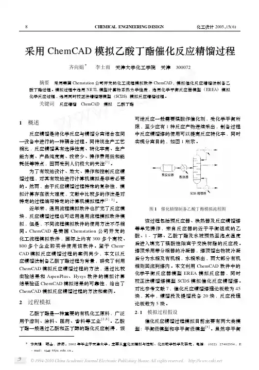采用ChemCAD模拟乙酸丁酯催化反应精馏过程