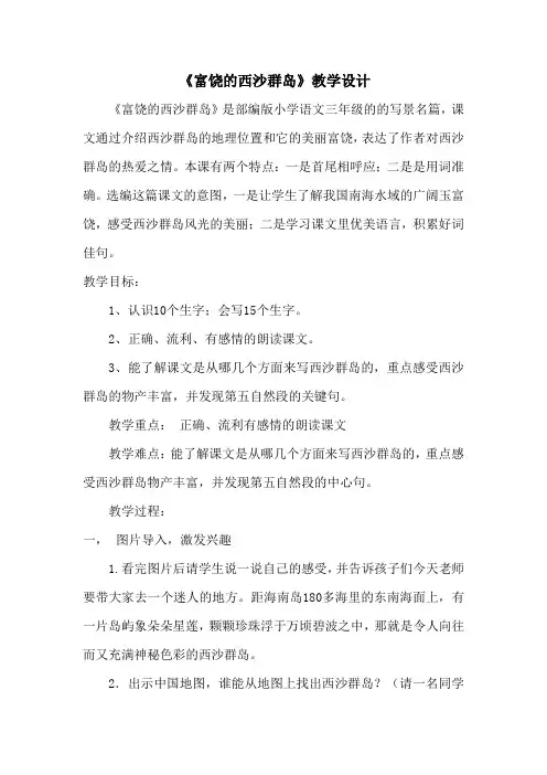 统编版三年级语文上册教案18.富饶的西沙群岛(1)