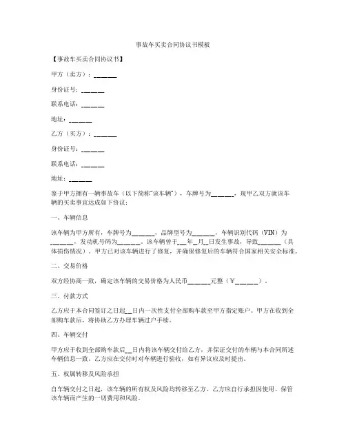 事故车买卖合同协议书模板
