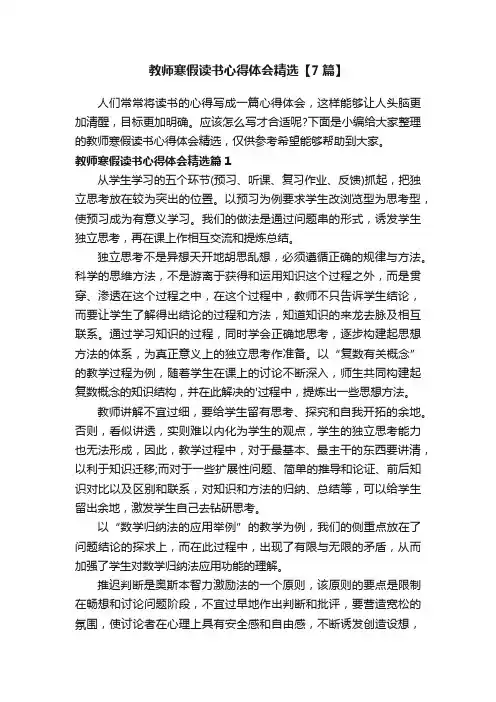 教师寒假读书心得体会精选【7篇】