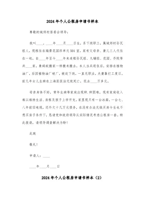 2024年个人公租房申请书样本(3篇)