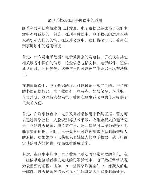 论电子数据在刑事诉讼中的适用