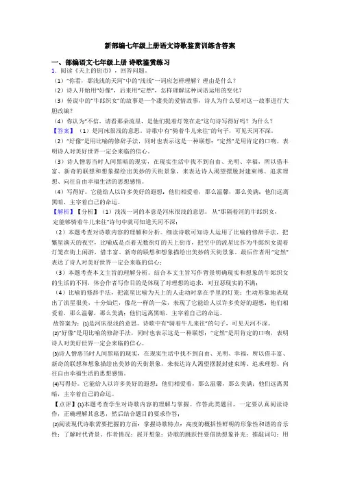 新部编七年级上册语文诗歌鉴赏训练含答案