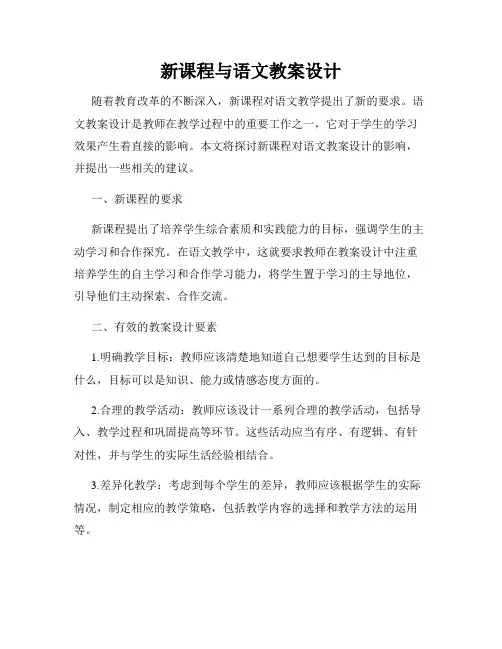 新课程与语文教案设计