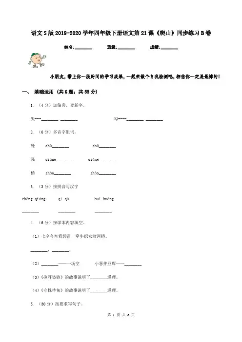 语文S版2019-2020学年四年级下册语文第21课《爬山》同步练习B卷