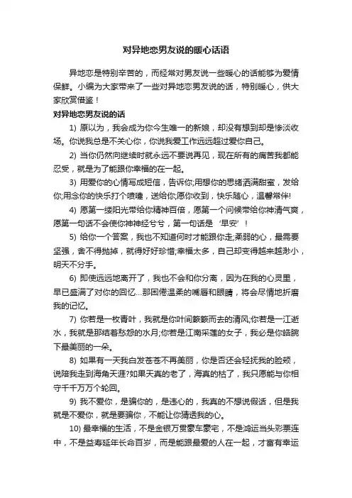 对异地恋男友说的暖心话语