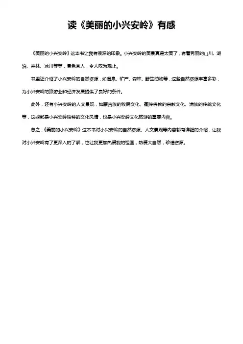 读《美丽的小兴安岭》有感