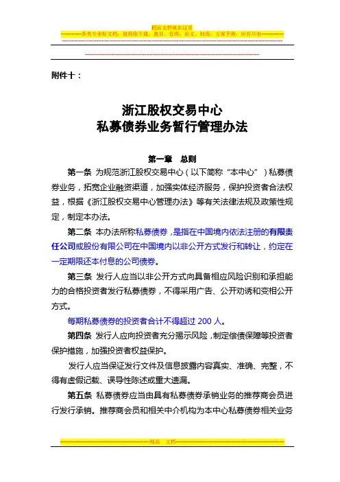 浙江股权交易中心私募债券业务暂行管理办法