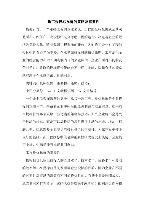 论工程投标报价策略及重要性