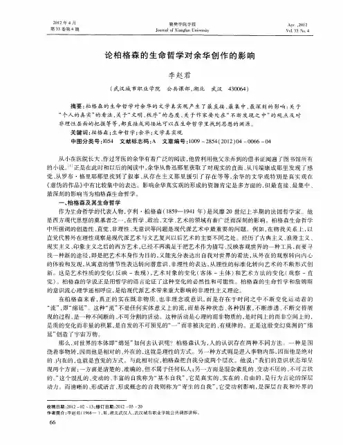 论柏格森的生命哲学对余华创作的影响