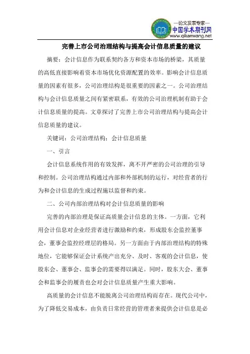 完善上市公司治理结构与提高会计信息质量的建议