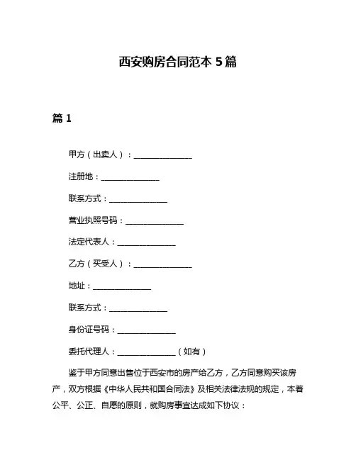 西安购房合同范本5篇