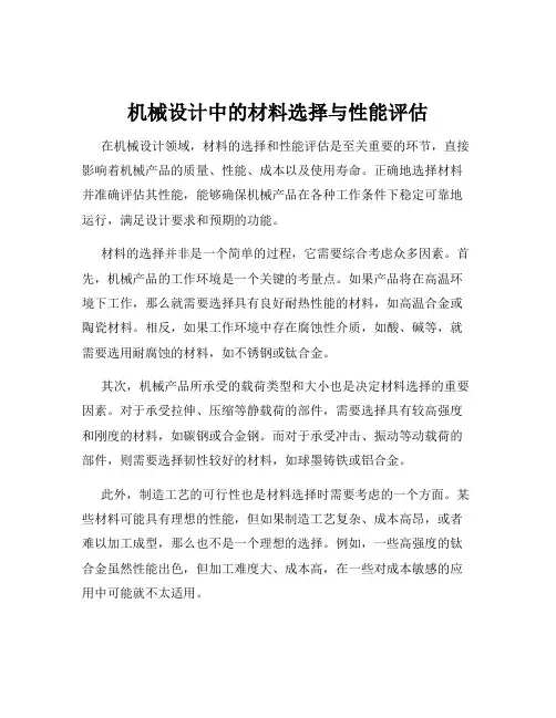 机械设计中的材料选择与性能评估