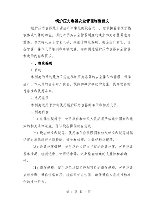 锅炉压力容器安全管理制度范文（二篇）