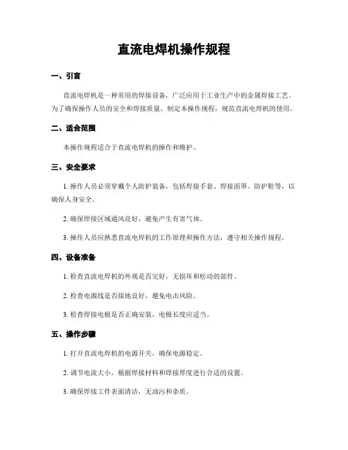 直流电焊机操作规程