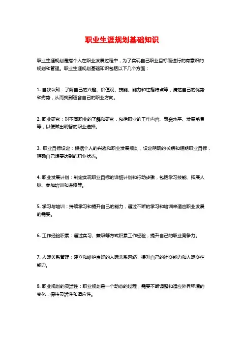 职业生涯规划基础知识