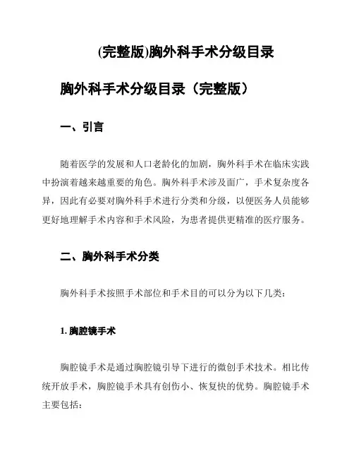 (完整版)胸外科手术分级目录