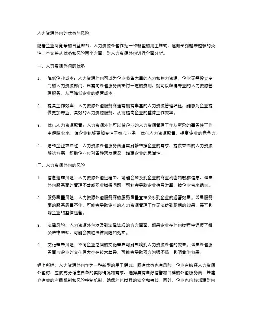 人力资源外包的优势与风险