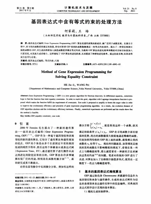 基因表达式中含有等式约束的处理方法