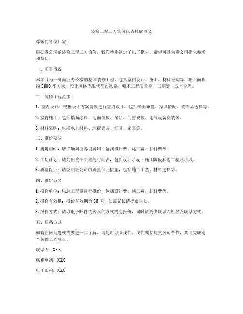 装修工程三方询价报告模板范文