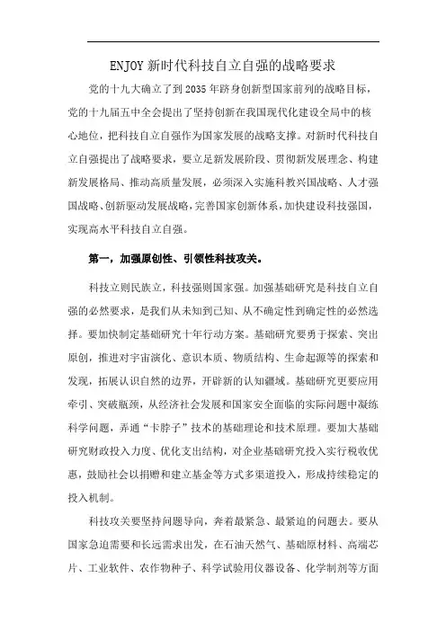 ENJOY新时代科技自立自强的战略要求