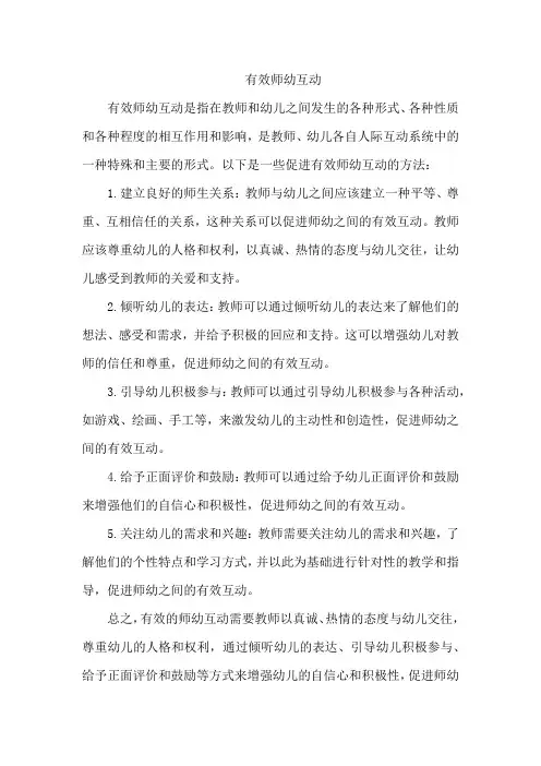 有效师幼互动