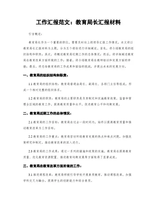 工作汇报范文：教育局长汇报材料