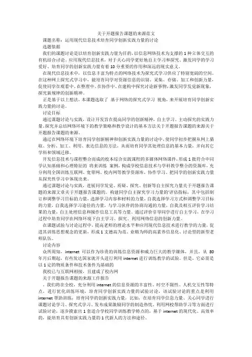关于开题报告课题的来源范文