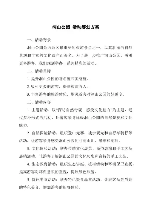 洞山公园_活动策划方案
