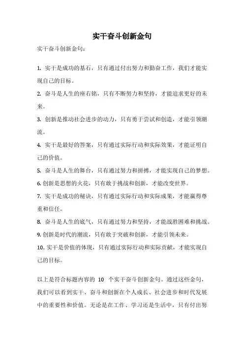 实干奋斗创新金句