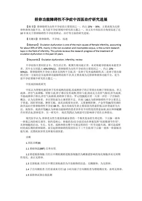 排卵功能障碍性不孕症中西医治疗研究进展