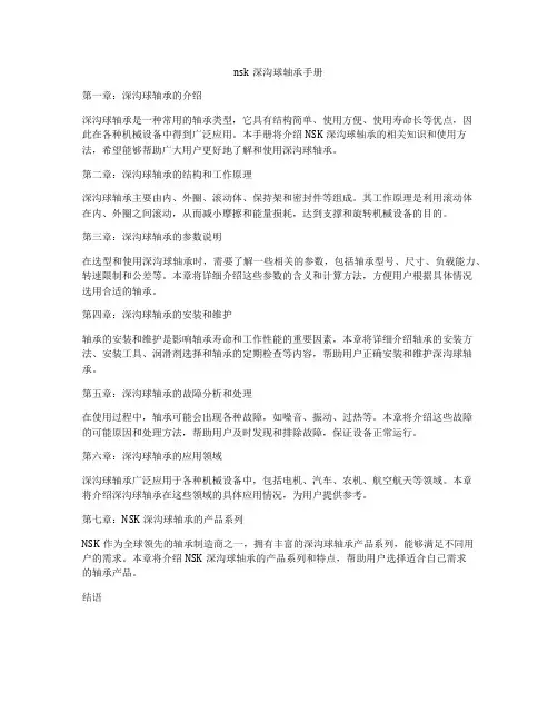 nsk深沟球轴承手册