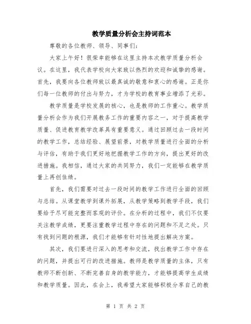 教学质量分析会主持词范本