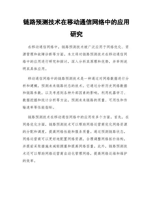 链路预测技术在移动通信网络中的应用研究
