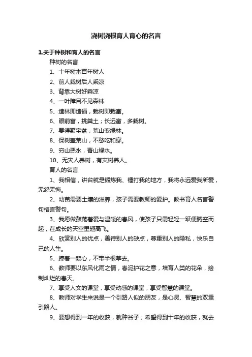 浇树浇根育人育心的名言