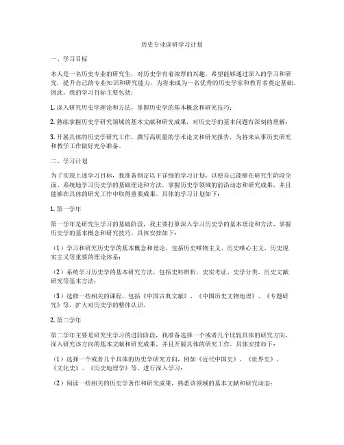 历史专业读研学习计划