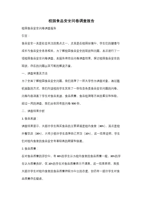 校园食品安全问卷调查报告