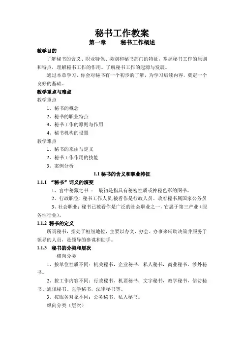秘书工作教案(doc 82页)